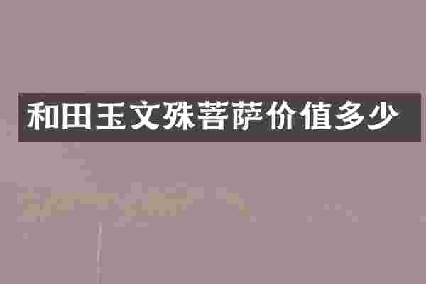 和田玉文殊菩萨价值多少