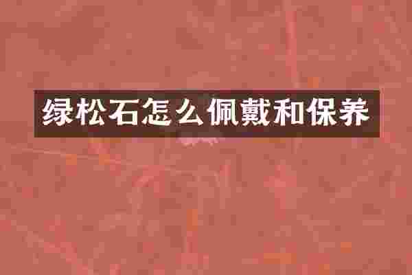 绿松石怎么佩戴和保养