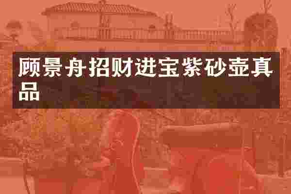 顾景舟招财进宝紫砂壶真品