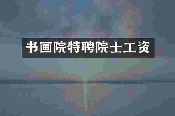 书画院特聘院士工资