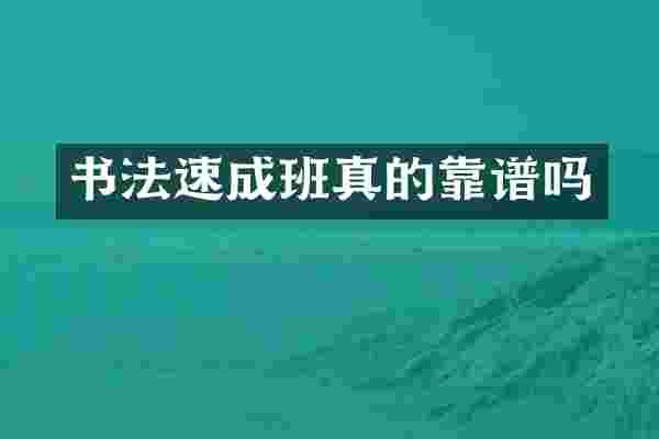书法速成班真的靠谱吗