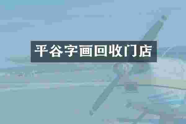 平谷字画回收门店