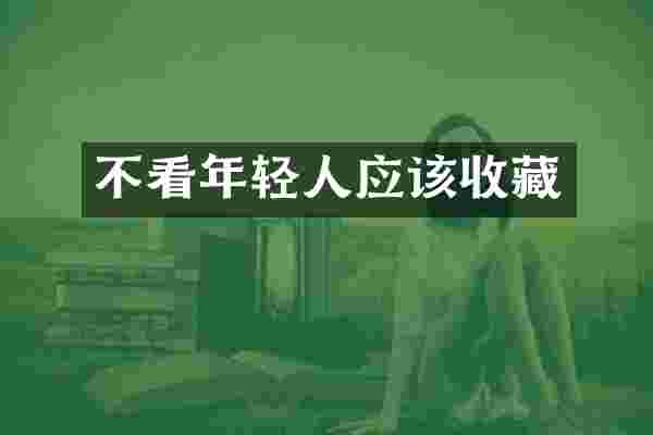 不看年轻人应该收藏