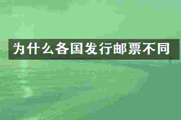 为什么各国发行邮票不同