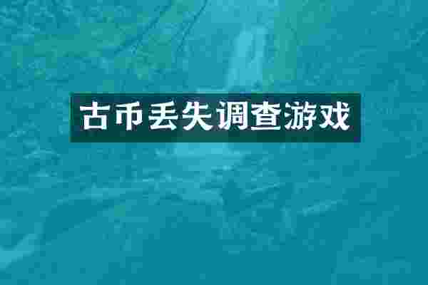 古币丢失调查游戏