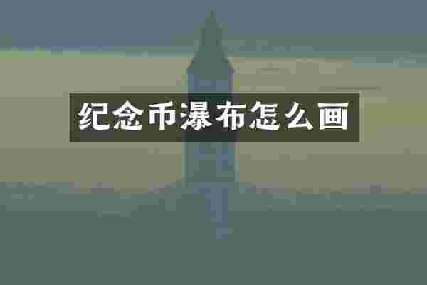 纪念币瀑布怎么画