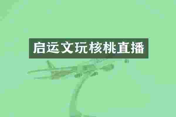 启运文玩核桃直播