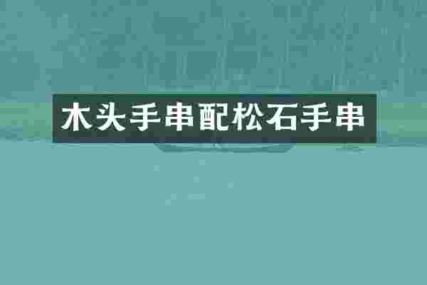 木头手串配松石手串