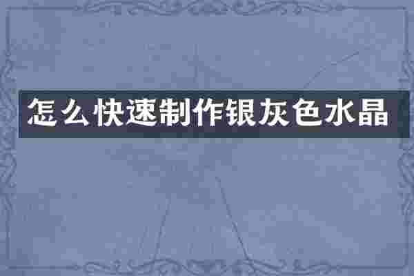 怎么快速制作银灰色水晶