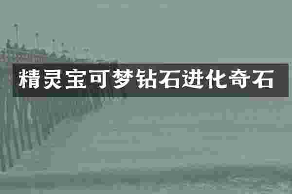 精灵宝可梦钻石进化奇石