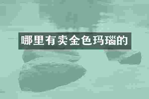 哪里有卖金色玛瑙的