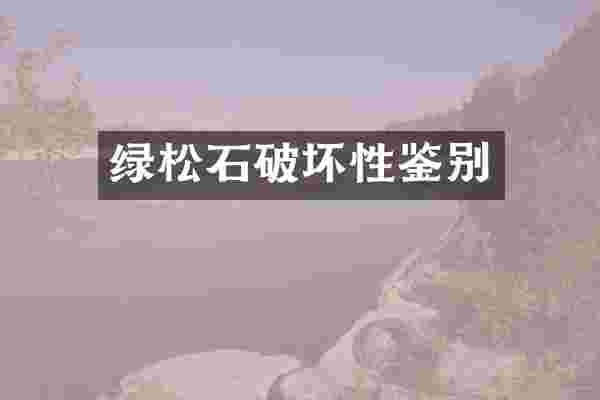 绿松石破坏性鉴别