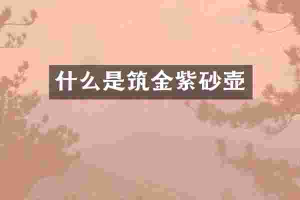 什么是筑金紫砂壶