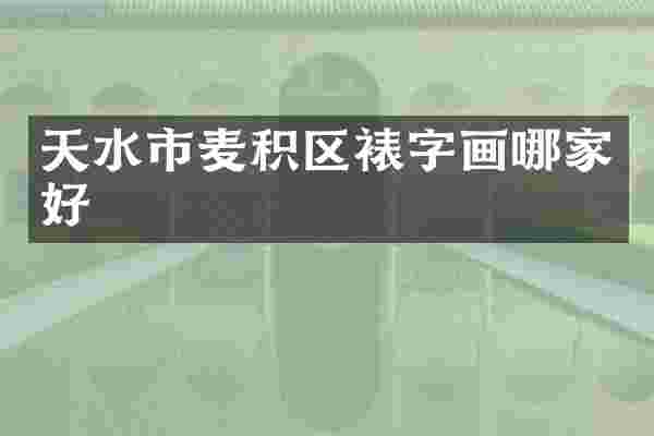 天水市麦积区裱字画哪家好