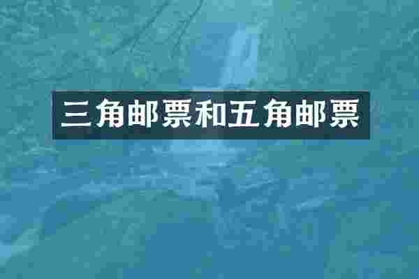 三角邮票和五角邮票