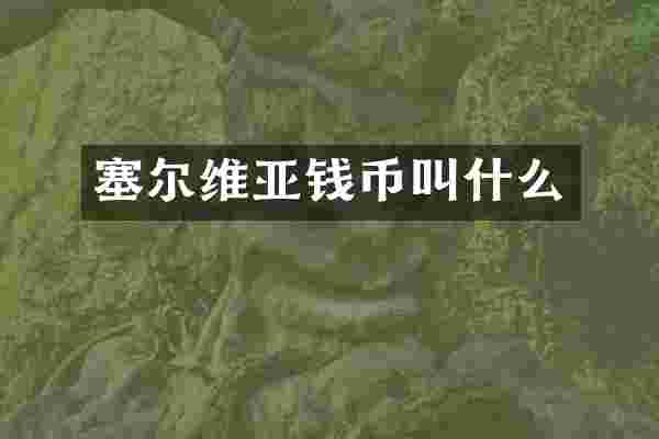 塞尔维亚钱币叫什么