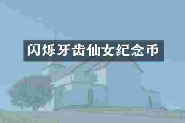 闪烁牙齿仙女纪念币