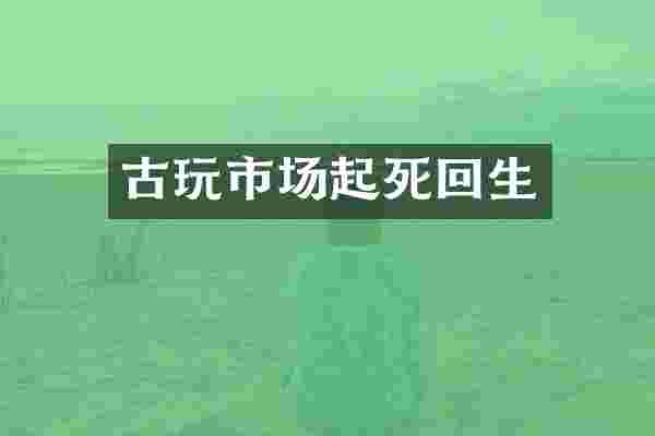 古玩市场起死回生