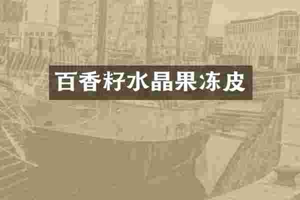 百香籽水晶果冻皮