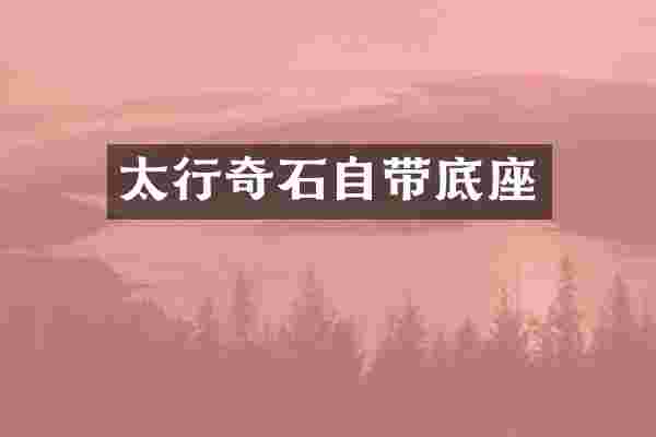 太行奇石自带底座