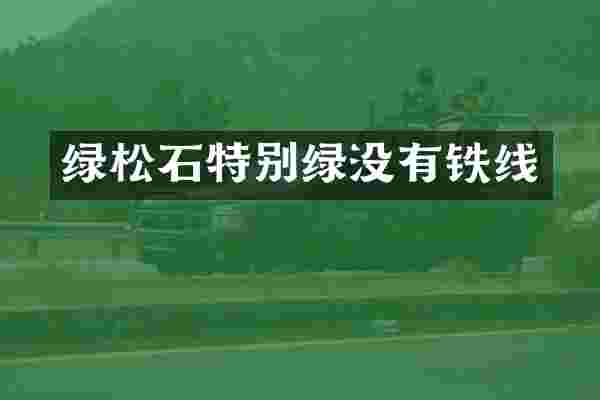 绿松石特别绿没有铁线