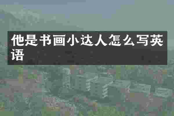 他是书画小达人怎么写英语