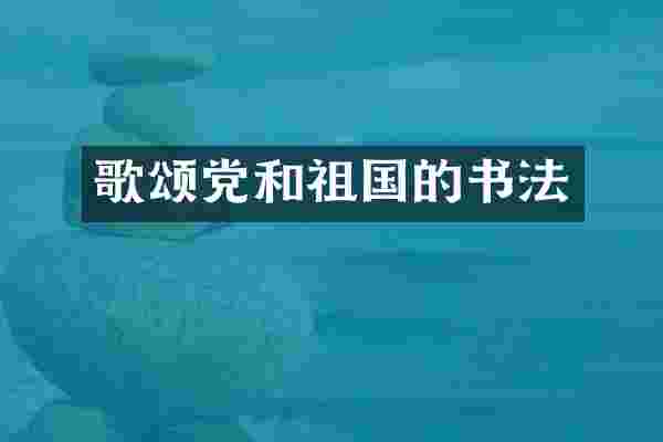 歌颂党和祖国的书法