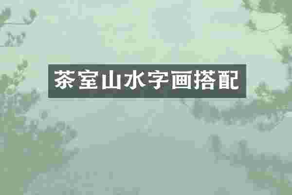 茶室山水字画搭配