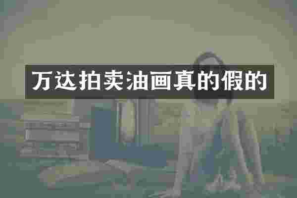 万达拍卖油画真的假的