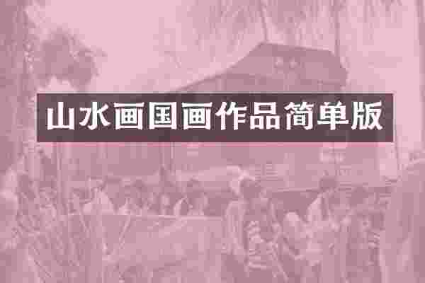 山水画国画作品简单版