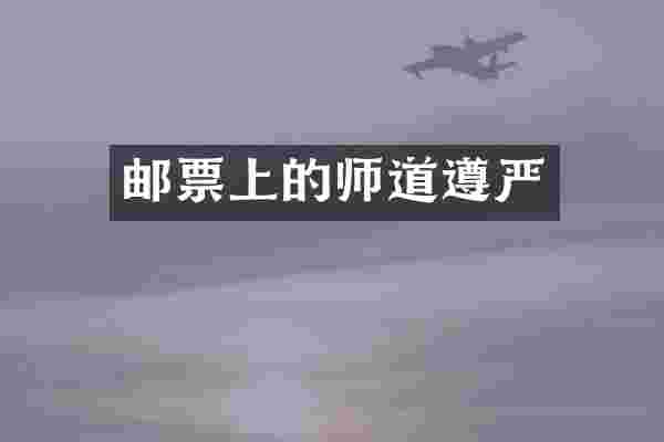 邮票上的师道遵严