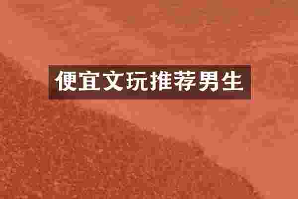 便宜文玩推荐男生