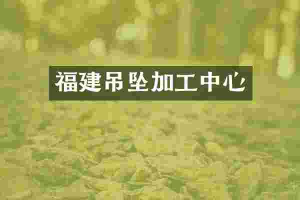 福建吊坠加工中心