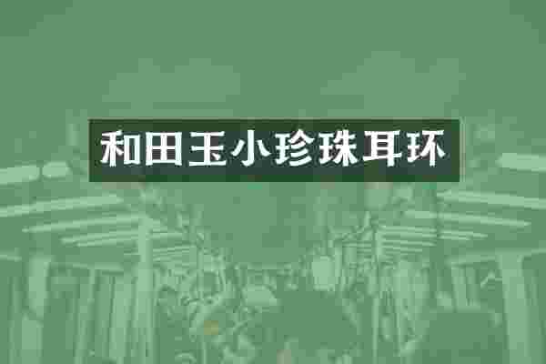 和田玉小珍珠耳环