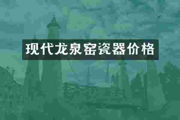 现代龙泉窑瓷器价格