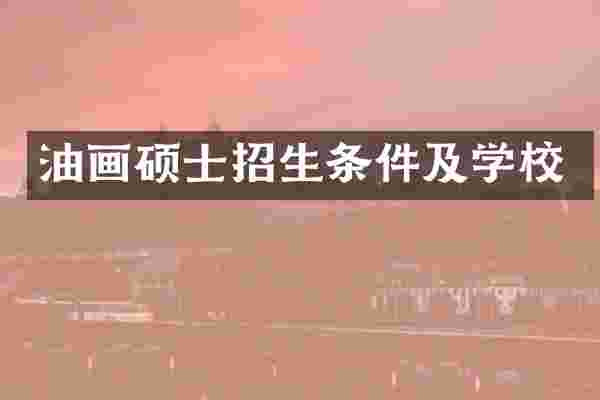 油画硕士招生条件及学校