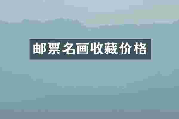 邮票名画收藏价格