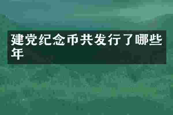 纪念币共发行了哪些年