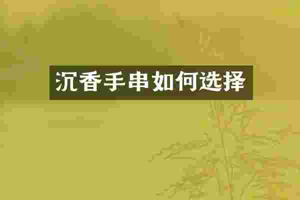 沉香手串如何选择