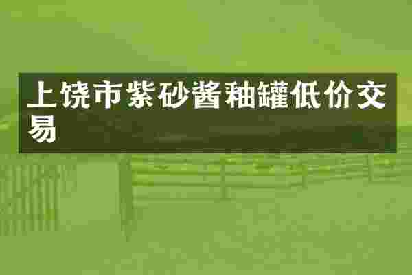 上饶市紫砂酱釉罐低价交易