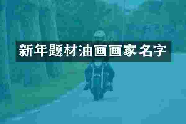 新年题材油画画家名字