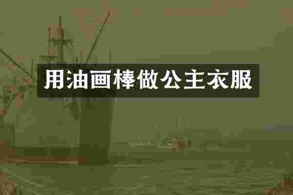 用油画棒做公主衣服