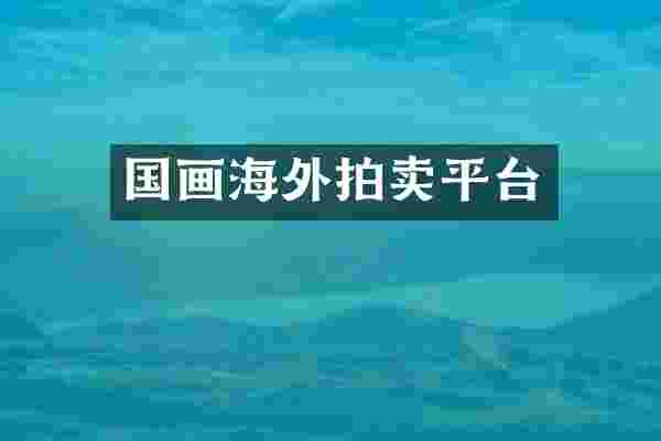国画海外拍卖平台
