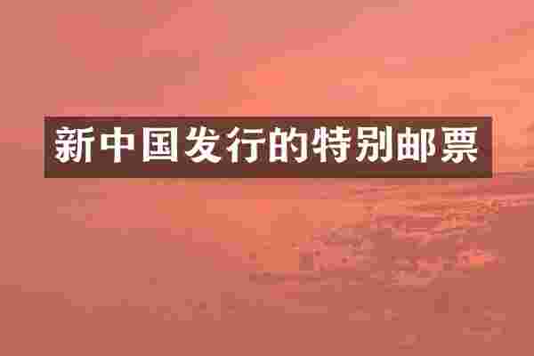 新中国发行的特别邮票