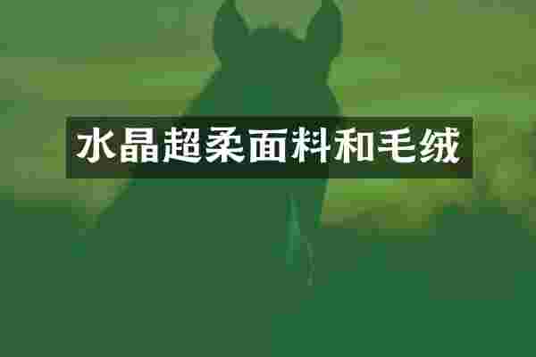 水晶超柔面料和毛绒