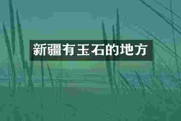 新疆有玉石的地方