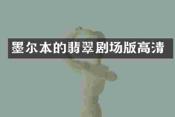 墨尔本的翡翠剧场版高清