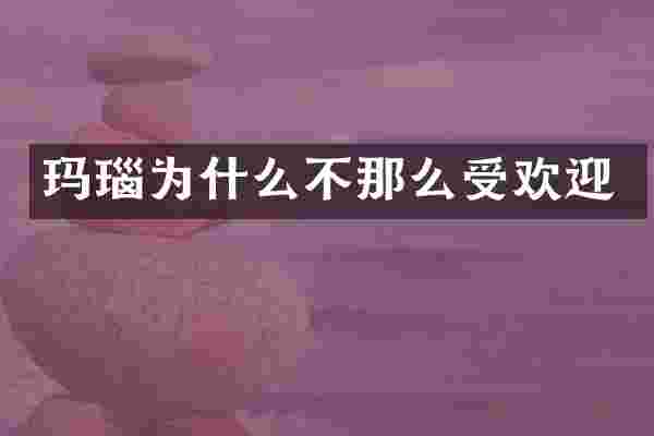 玛瑙为什么不那么受欢迎