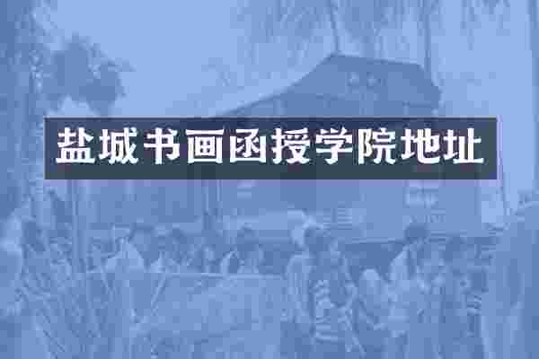 盐城书画函授学院地址