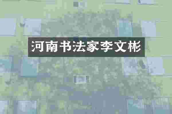 河南书法家李文彬